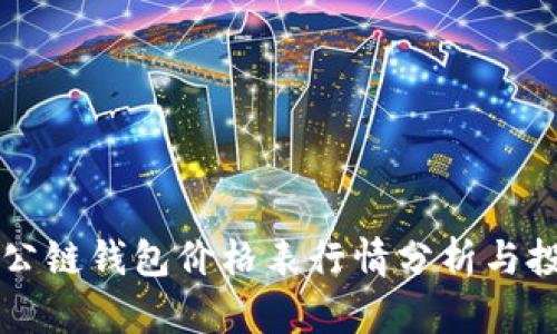 以太坊公链钱包价格表行情分析与投资指南