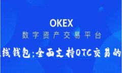 比特币在线钱包：全面支