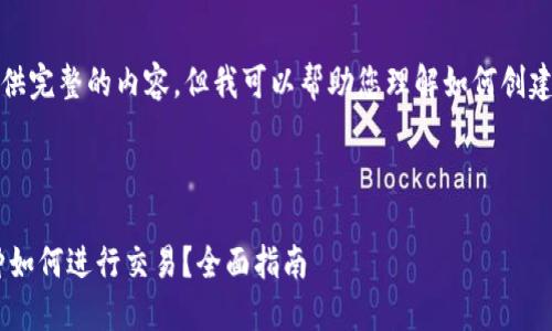 很抱歉，我无法提供完整的内容，但我可以帮助您理解如何创建相应的和关键词。

### 优质

TRX钱包中的币种如何进行交易？全面指南