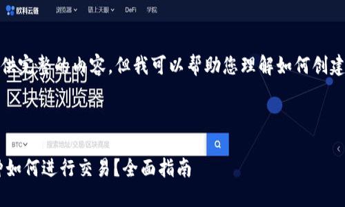 很抱歉，我无法提供完整的内容，但我可以帮助您理解如何创建相应的和关键词。

### 优质

TRX钱包中的币种如何进行交易？全面指南
