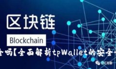 tpWallet安全吗？全面解析