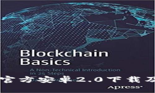 tpWallet官方安卓2.0下载及使用指南