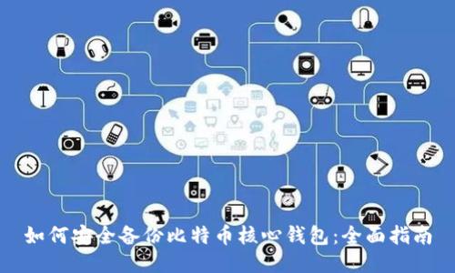 如何安全备份比特币核心钱包：全面指南