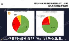 详解Pig提币到TP Wallet的全