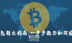 狗狗币官网钱包转出指南