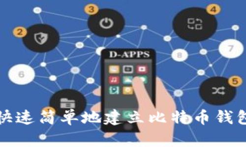 如何快速简单地建立比特币钱包账号
