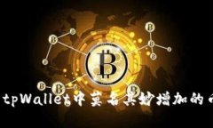 如何解决tpWallet中莫名其妙