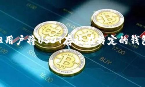 摘要：USDT作为一种稳定币，因其价值与美元1:1挂钩，逐渐成为了区块链生态中的重要工具。尽管USDT本身不具备“挖矿”的特性，但用户将USDT存放在特定的钱包中，能够利用区块链技术参与流动性挖矿、收益聚合等活动获得收益。本文将详细探讨USDT存放钱包挖矿的原理、机制和相关问题。

USDT放在钱包里挖矿的原理与机制解析