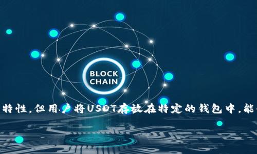 摘要：USDT作为一种稳定币，因其价值与美元1:1挂钩，逐渐成为了区块链生态中的重要工具。尽管USDT本身不具备“挖矿”的特性，但用户将USDT存放在特定的钱包中，能够利用区块链技术参与流动性挖矿、收益聚合等活动获得收益。本文将详细探讨USDT存放钱包挖矿的原理、机制和相关问题。

USDT放在钱包里挖矿的原理与机制解析