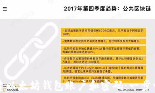 
如何创建以太坊钱包账户和密码：一步一步指南