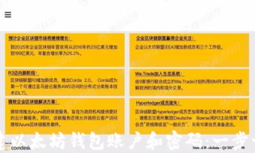 
如何创建以太坊钱包账户和密码：一步一步指南