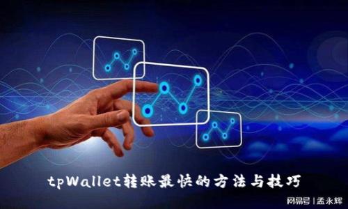 tpWallet转账最快的方法与技巧