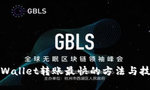 tpWallet转账最快的方法与技巧