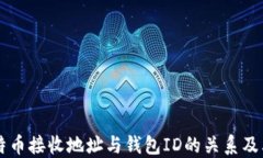 了解比特币接收地址与钱