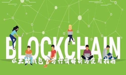 以太坊钱包官方行情解析与使用指南