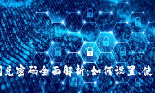 tpWallet闪兑密码全面解析：如何设置、使用与安全性