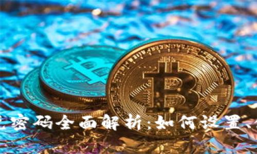 tpWallet闪兑密码全面解析：如何设置、使用与安全性