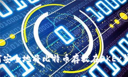 如何安全地将比特币存放在OKEx钱包？