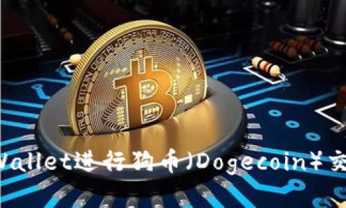 如何使用tpWallet进行狗币（Dogecoin）交易：详细教程