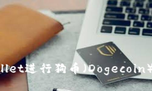 如何使用tpWallet进行狗币（Dogecoin）交易：详细教程