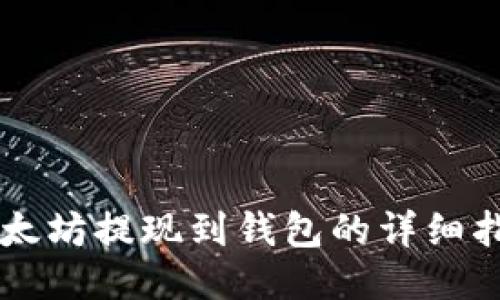 以太坊提现到钱包的详细指南