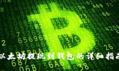 以太坊提现到钱包的详细