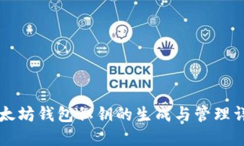 以太坊钱包私钥的生成与管理详解