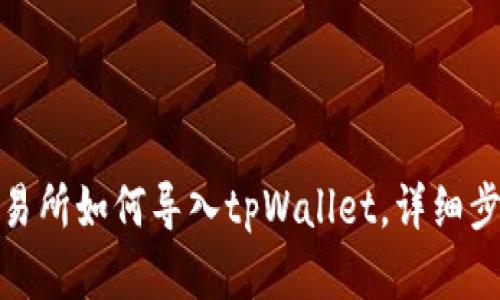 抹茶交易所如何导入tpWallet，详细步骤详解