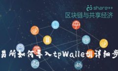 抹茶交易所如何导入tpWa