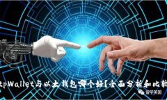 tpWallet与以太钱包哪个好？