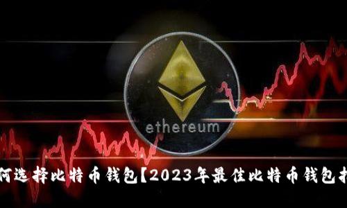 如何选择比特币钱包？2023年最佳比特币钱包指南