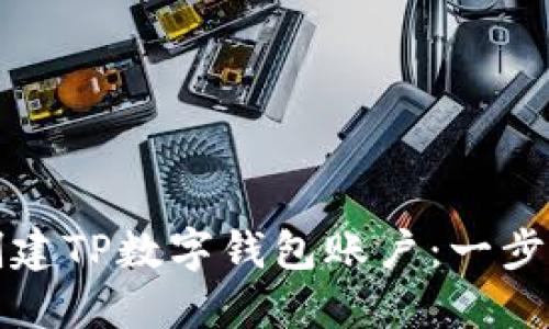如何创建TP数字钱包账户：一步步指南