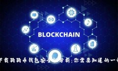 下载狗狗币钱包安全性分