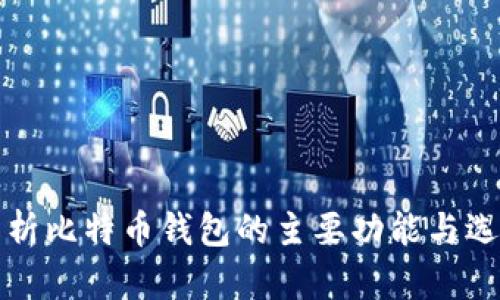 全面解析比特币钱包的主要功能与选择指南