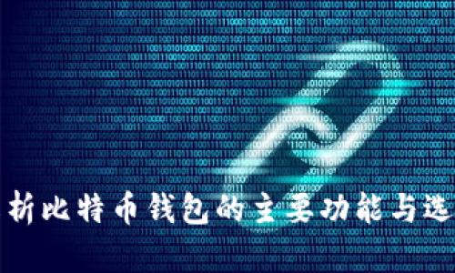 全面解析比特币钱包的主要功能与选择指南
