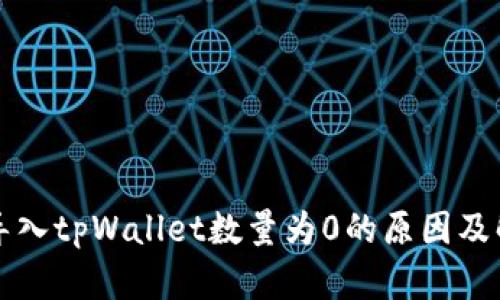 为什么导入tpWallet数量为0的原因及解决方案