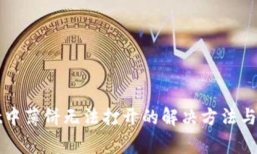 tpWallet中薄饼无法打开的解决方法与常见问题