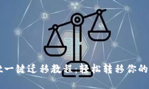 tpWallet一键迁移教程：轻松转移你的数字资产