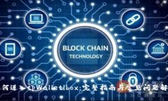 如何进入tpWalletibox：完整