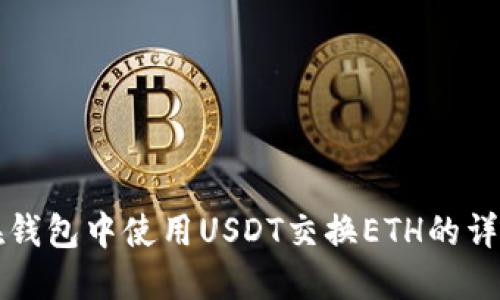 如何在钱包中使用USDT交换ETH的详细指南