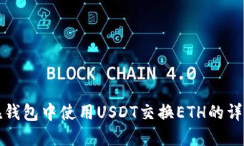 如何在钱包中使用USDT交换ETH的详细指南