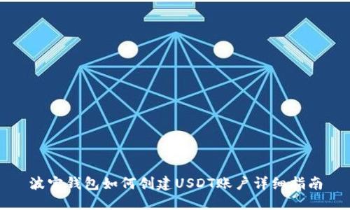 波宝钱包如何创建USDT账户详细指南