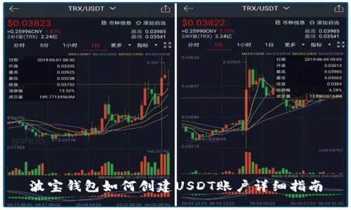 波宝钱包如何创建USDT账户详细指南