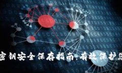 比特币钱包密钥安全保存