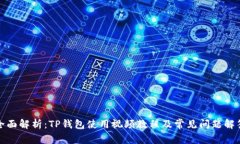 全面解析：TP钱包使用视频