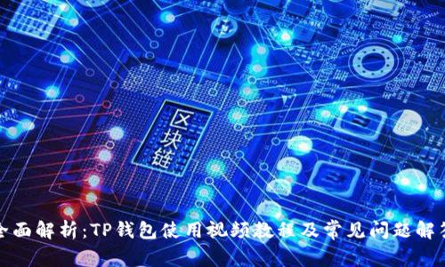 全面解析：TP钱包使用视频教程及常见问题解答