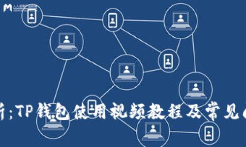 全面解析：TP钱包使用视频教程及常见问题解答
