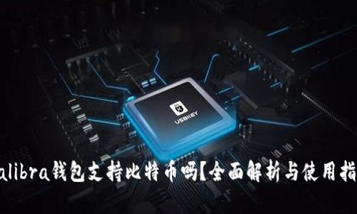 Calibra钱包支持比特币吗？全面解析与使用指南