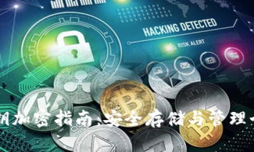 tpWallet私钥加密指南：安全存储与管理个人数字资产