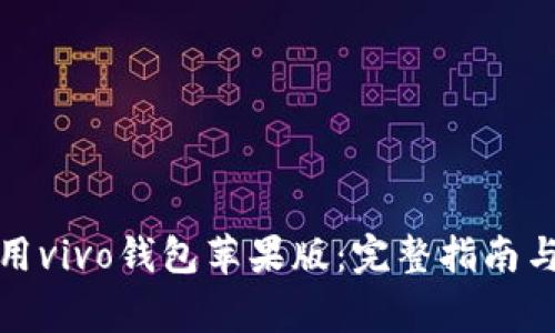 如何下载和使用vivo钱包苹果版：完整指南与常见问题解答